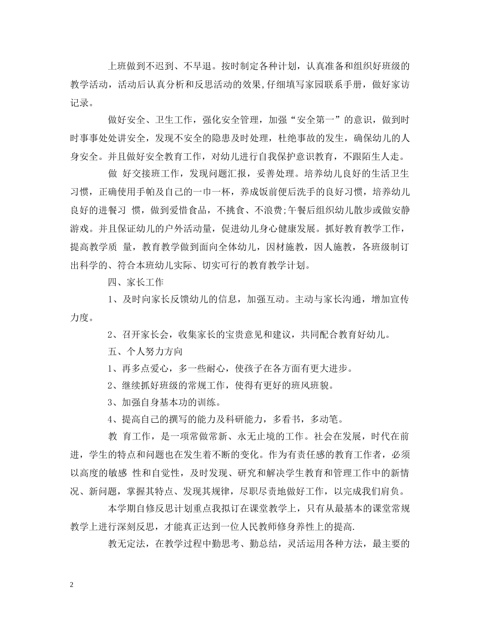 经典范文-新学期幼师个人工作计划例案2篇 _第2页