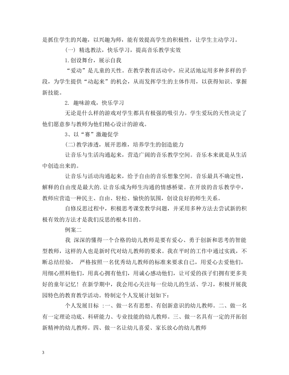 经典范文-新学期幼师个人工作计划例案2篇 _第3页