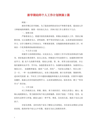 经典范文-新学期幼师个人工作计划例案2篇 