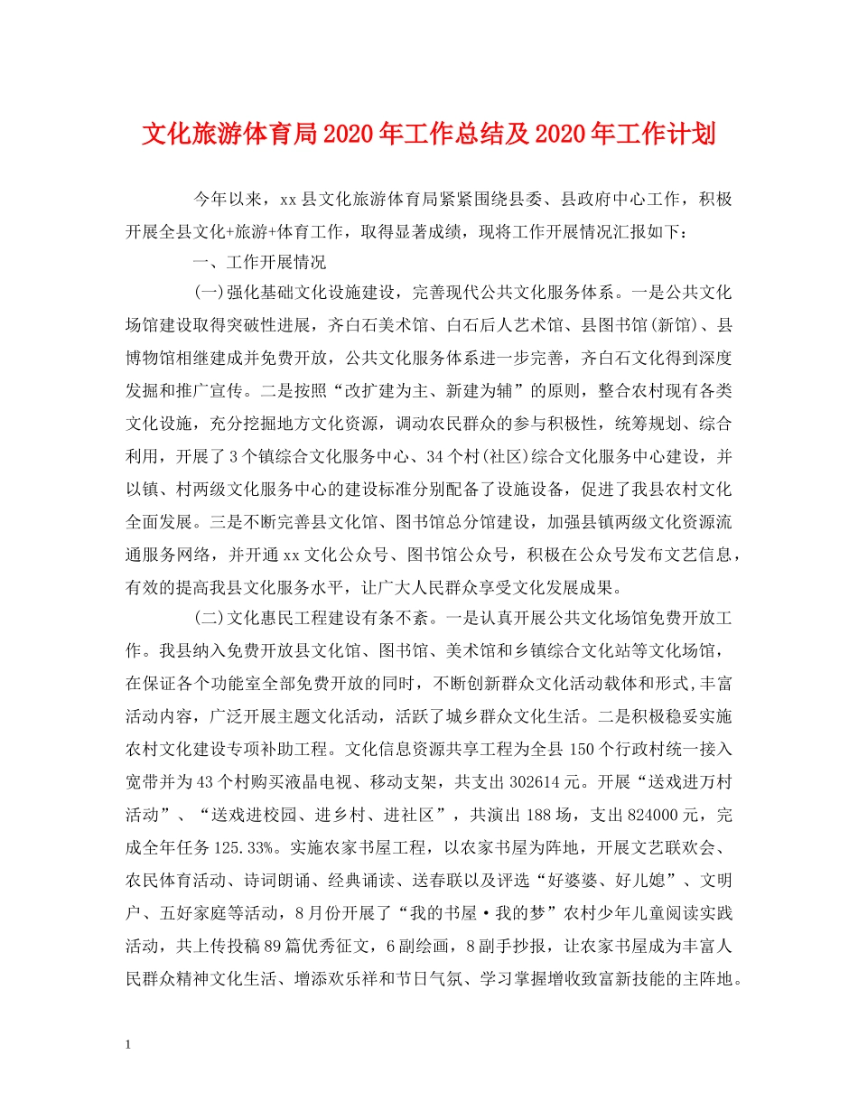 经典范文-文化旅游体育局2020年工作总结及2020年工作计划 _第1页
