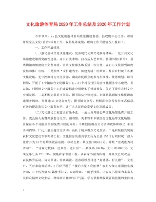 经典范文-文化旅游体育局2020年工作总结及2020年工作计划 