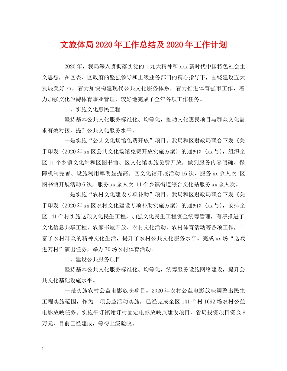 经典范文-文旅体局2020年工作总结及2020年工作计划 _第1页