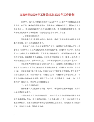 经典范文-文旅体局2020年工作总结及2020年工作计划 