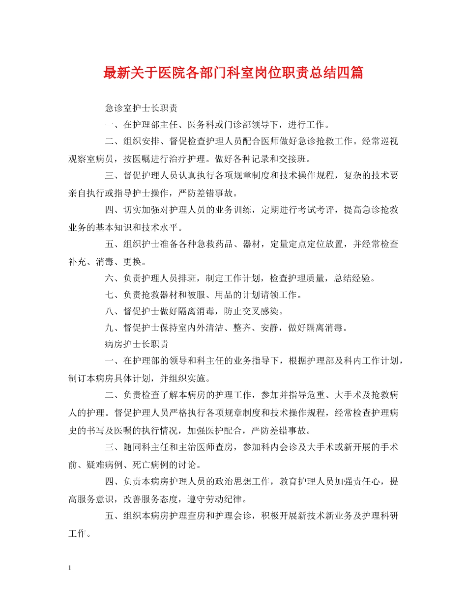 经典范文-最新关于医院各部门科室岗位职责总结四篇 _第1页