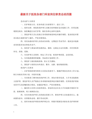 经典范文-最新关于医院各部门科室岗位职责总结四篇 