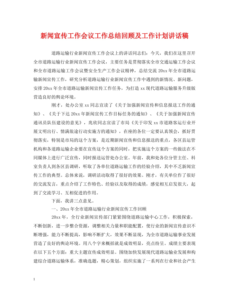 经典范文-新闻宣传工作会议工作总结回顾及工作计划讲话稿 _第1页