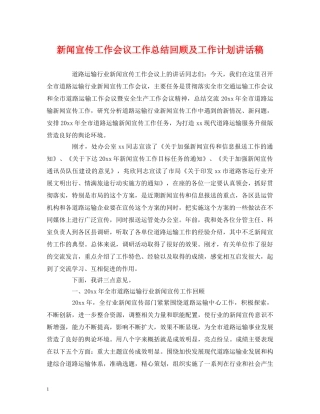 经典范文-新闻宣传工作会议工作总结回顾及工作计划讲话稿 