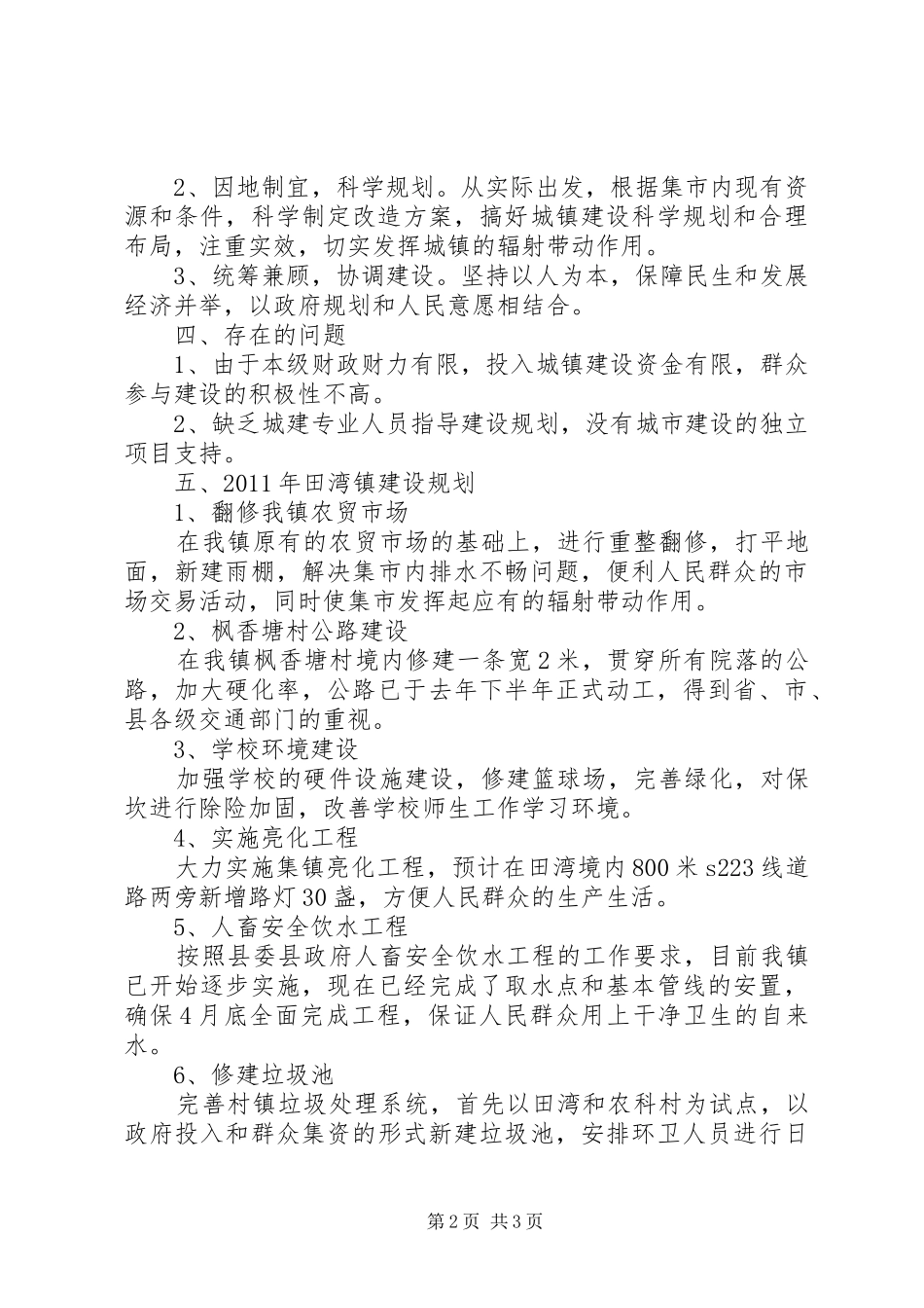 田湾镇小城镇建设情况汇报_第2页