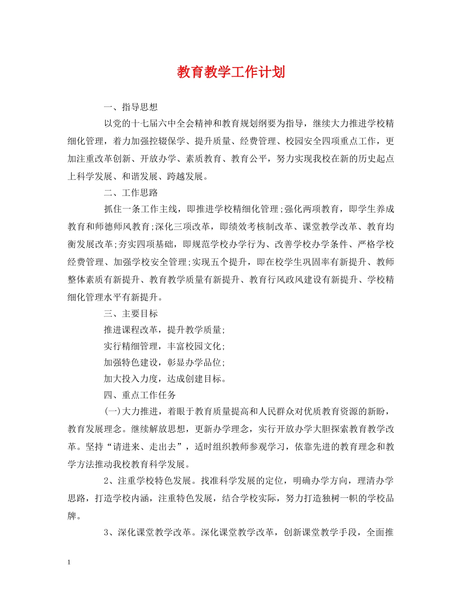 经典范文-教育教学工作计划 _第1页