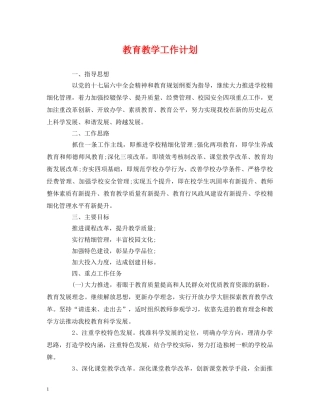 经典范文-教育教学工作计划 