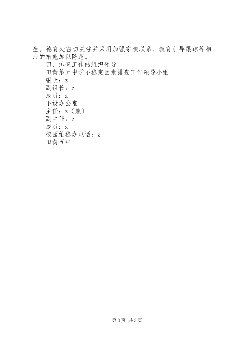 田莆五中组织开展不稳定因素排查工作报告_第3页