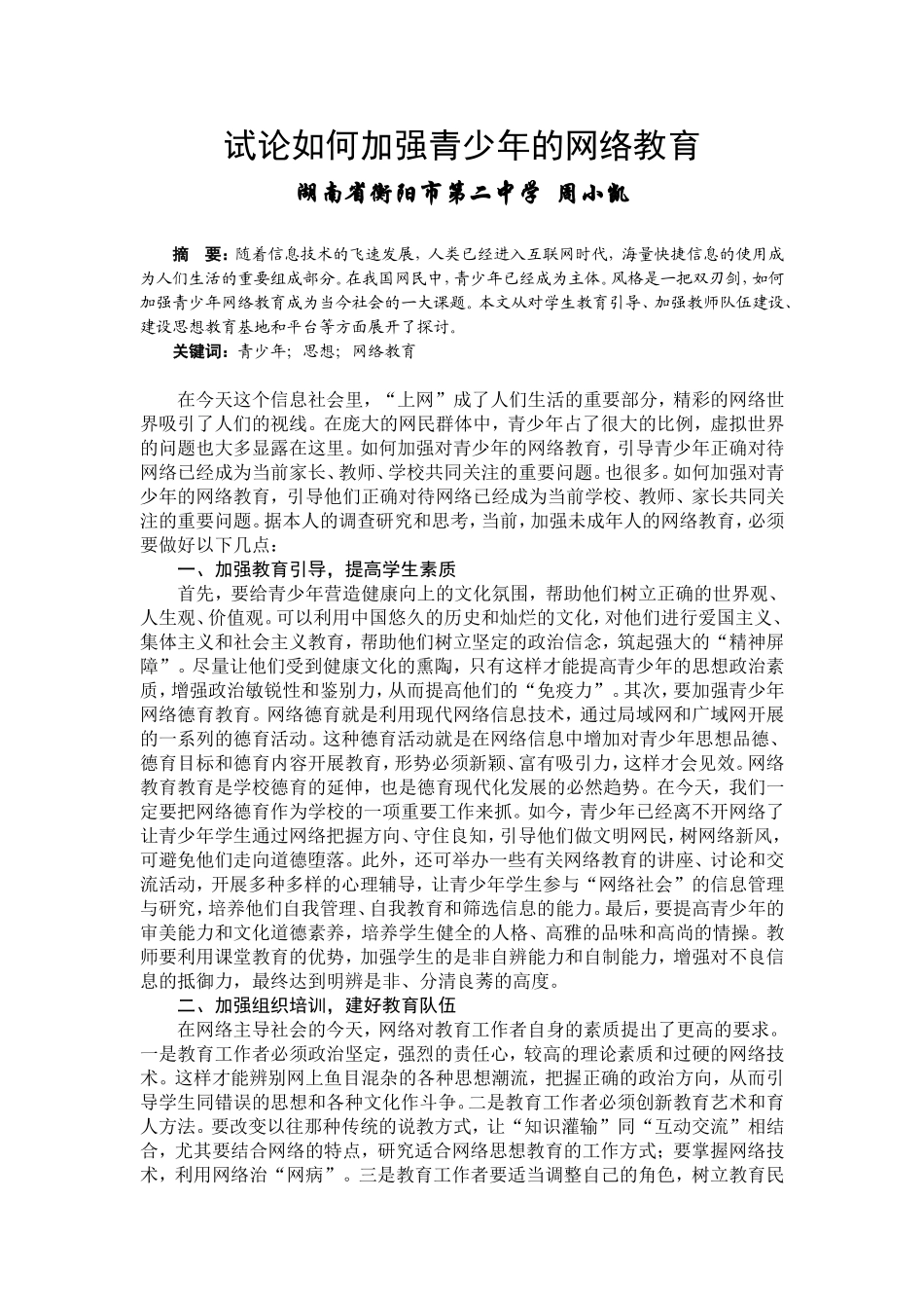 试论如何加强青少年的网络教育_第1页