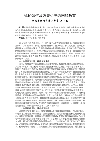 试论如何加强青少年的网络教育