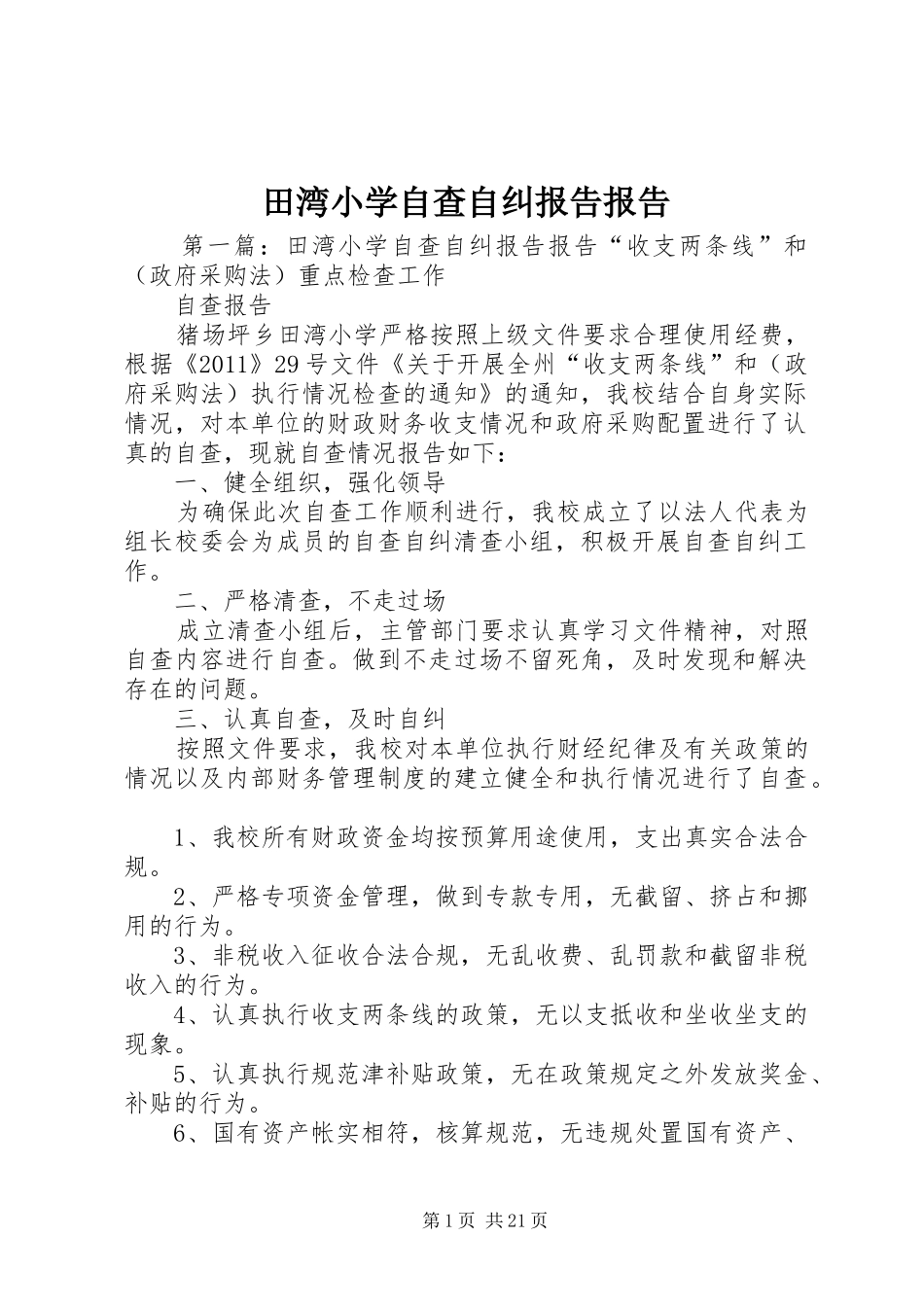 田湾小学自查自纠报告报告_第1页