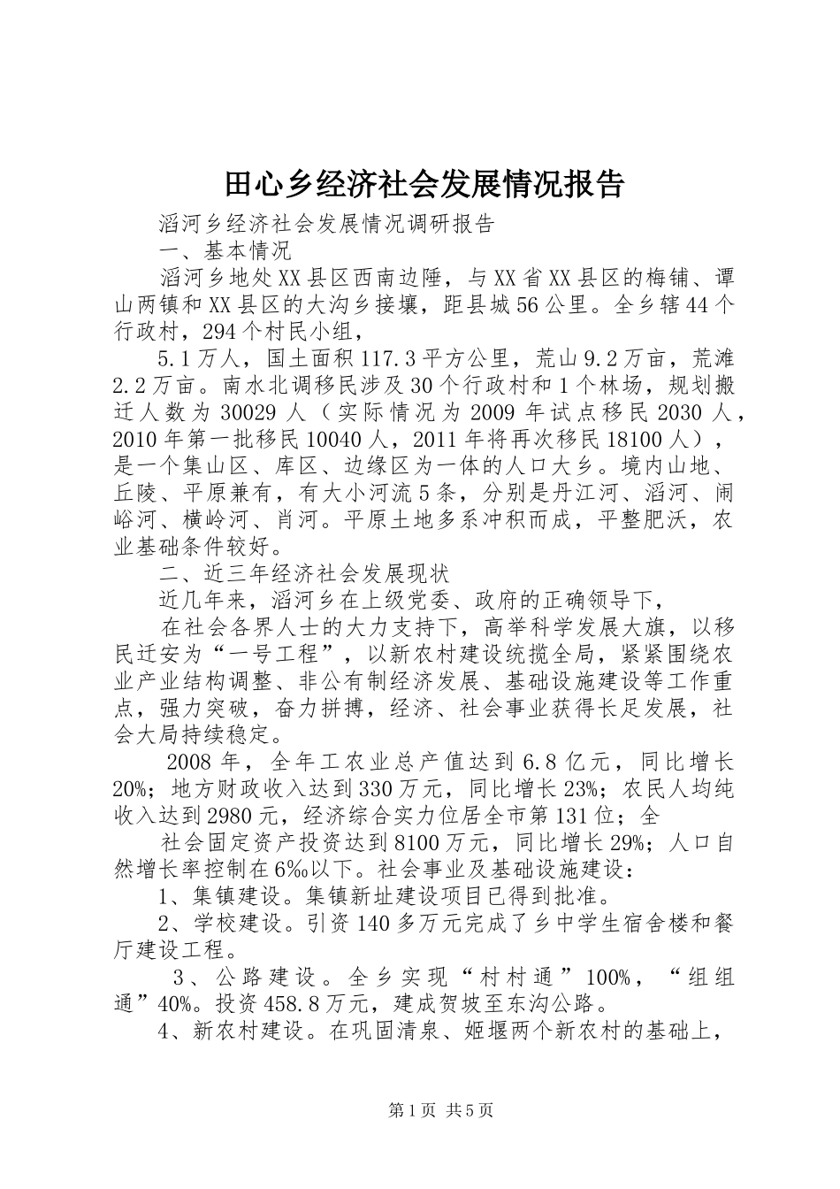 田心乡经济社会发展情况报告_第1页