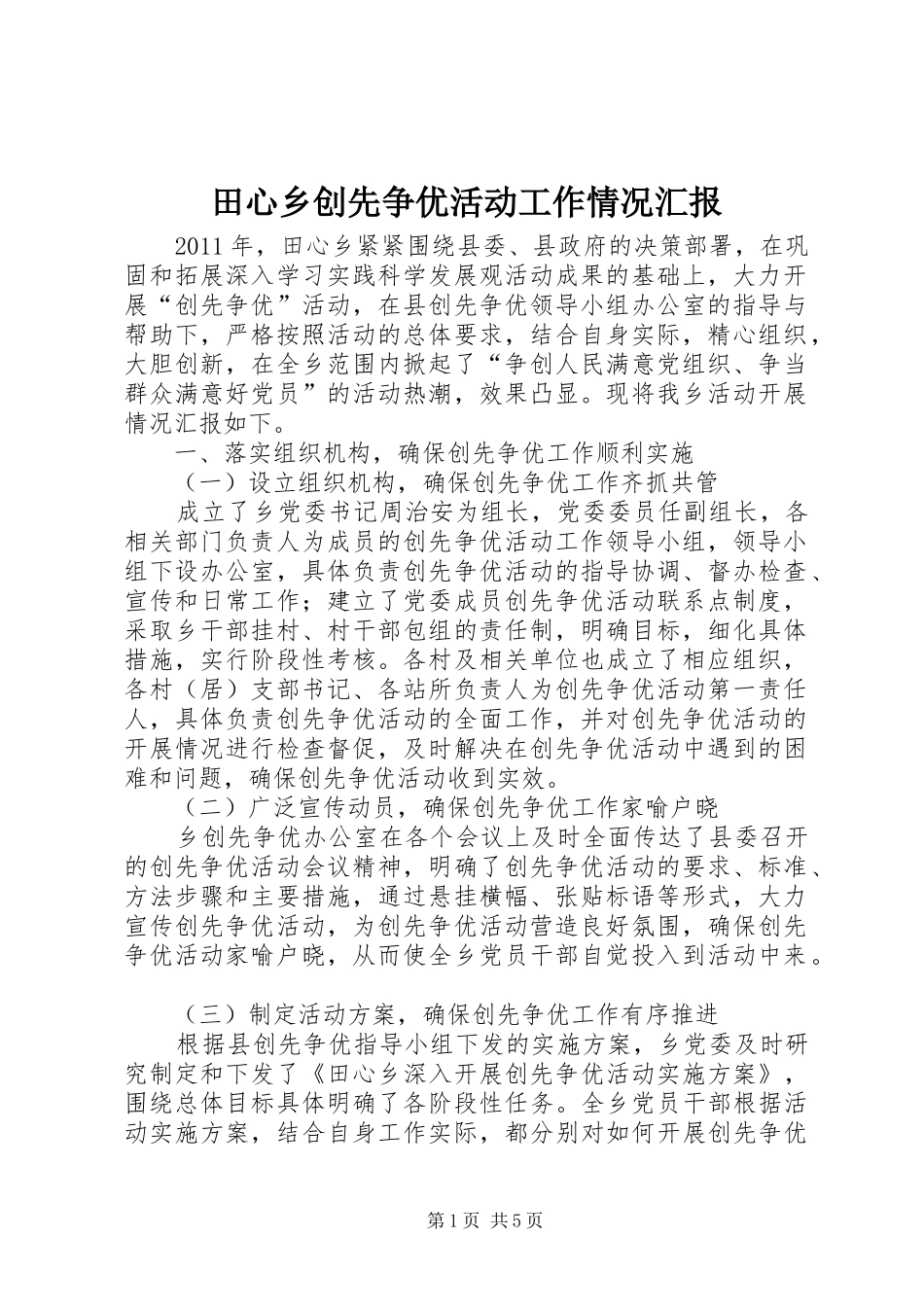 田心乡创先争优活动工作情况汇报_第1页