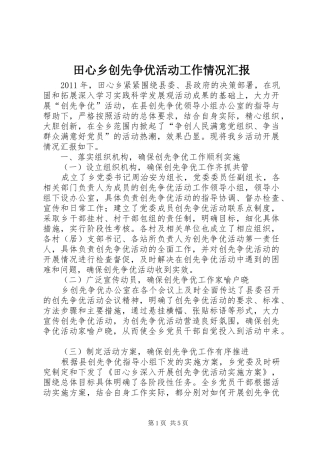 田心乡创先争优活动工作情况汇报