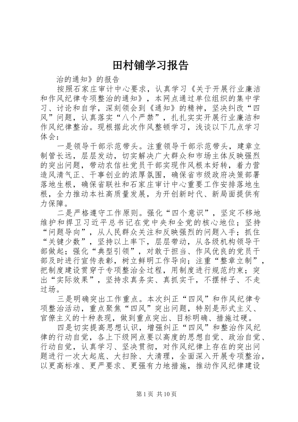 田村铺学习报告_第1页