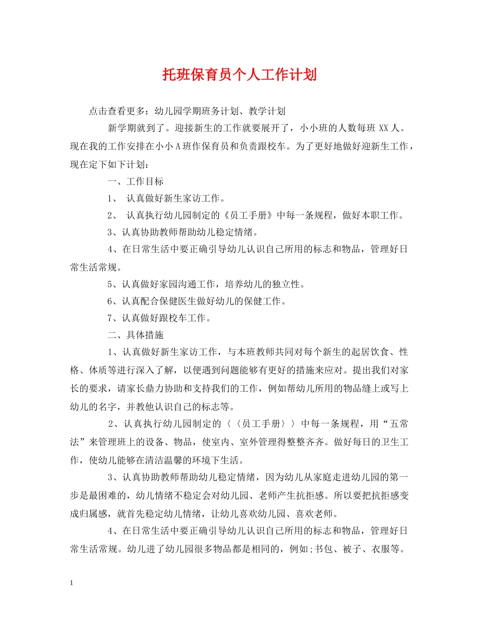 经典范文-托班保育员个人工作计划 _第1页