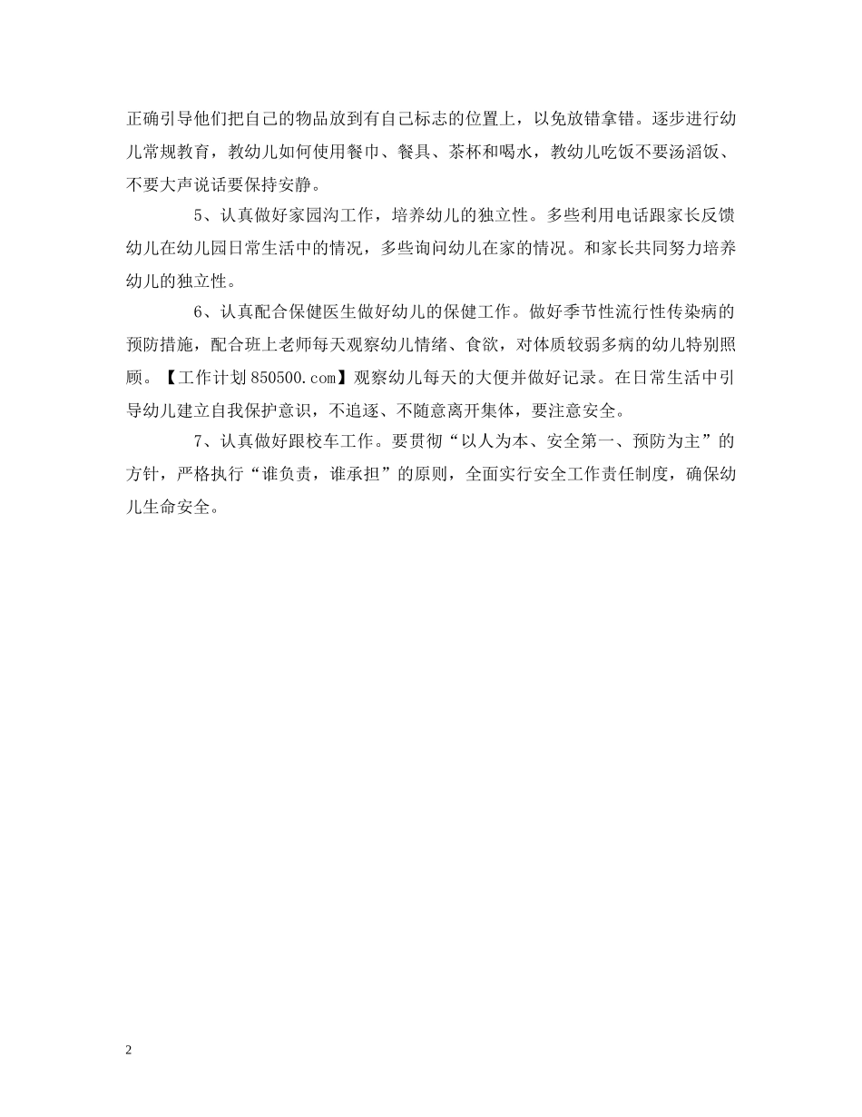 经典范文-托班保育员个人工作计划 _第2页