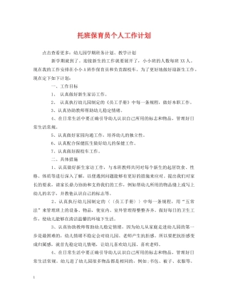经典范文-托班保育员个人工作计划 