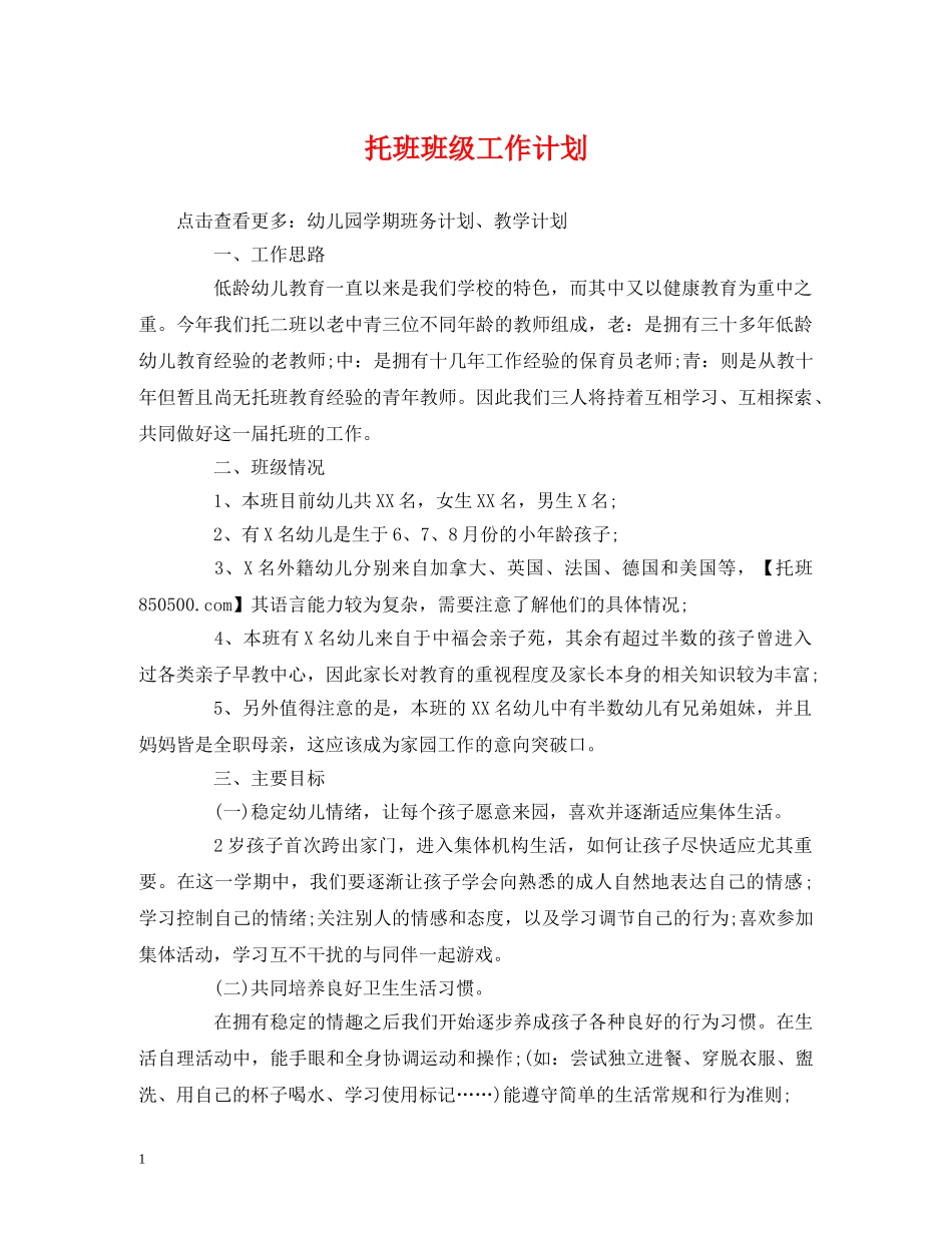 经典范文-托班班级工作计划 _第1页