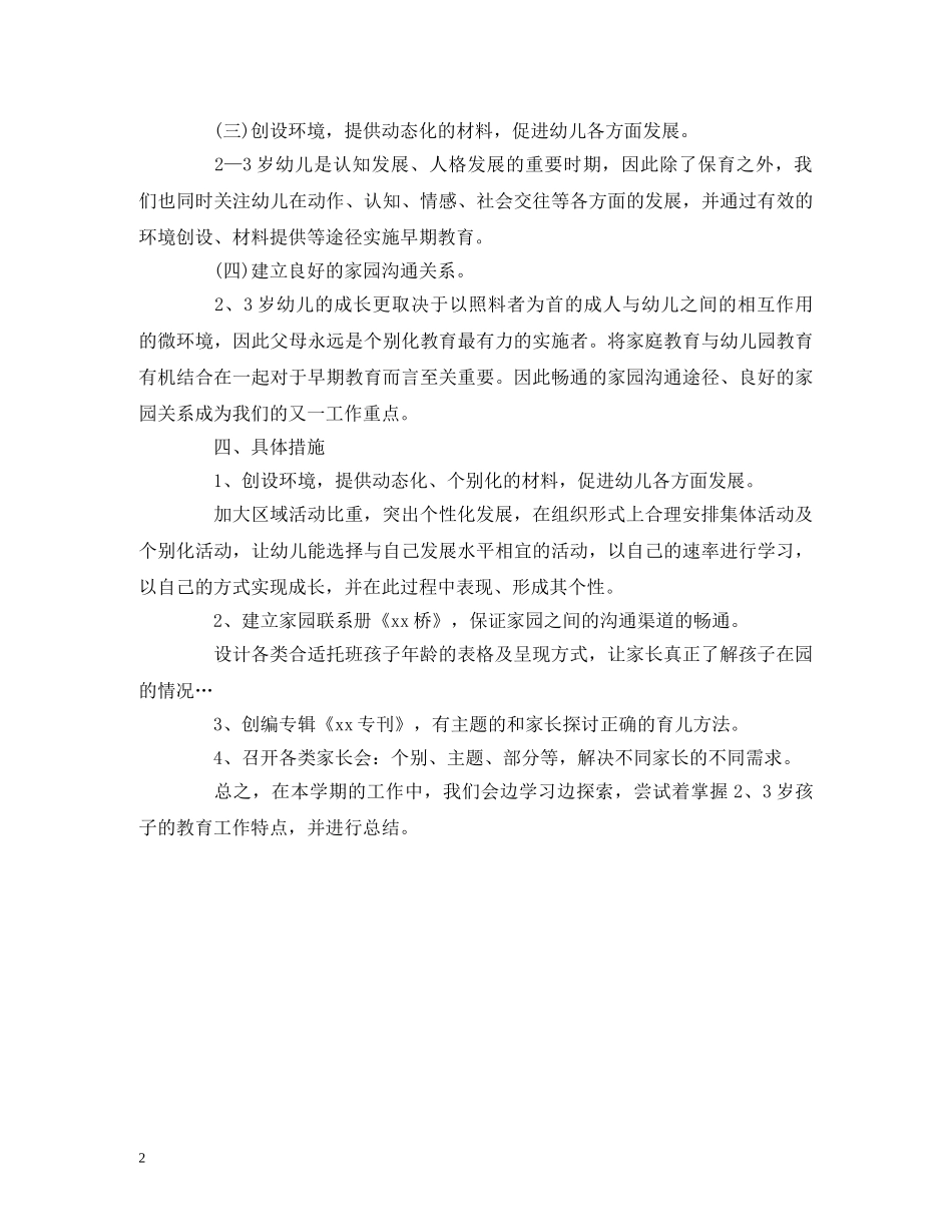 经典范文-托班班级工作计划 _第2页