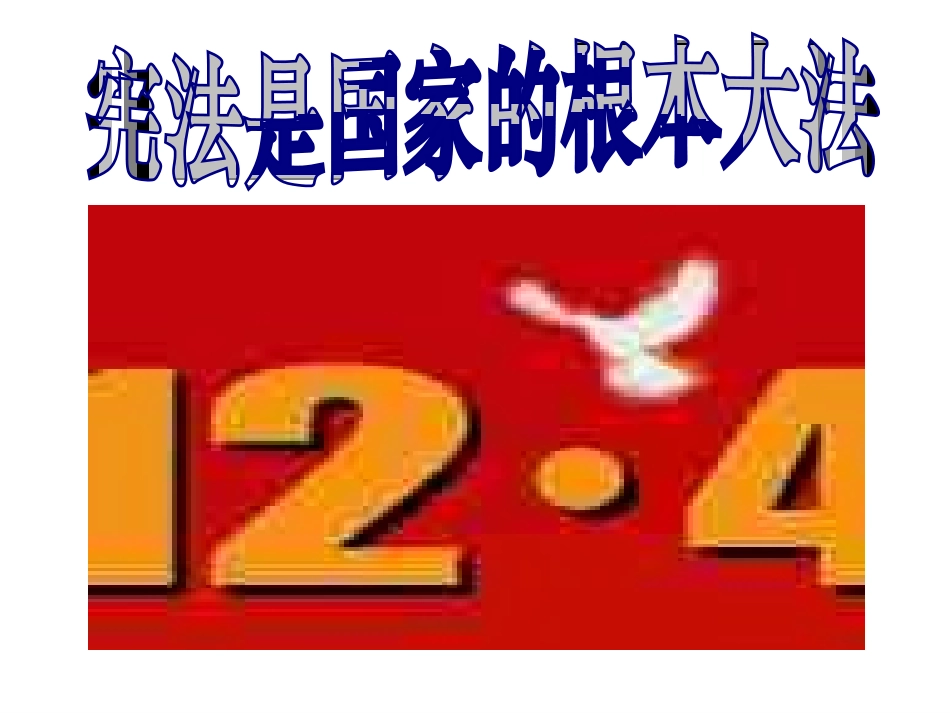 宪法是国家的根本大法_第2页