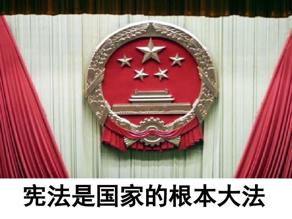 宪法是国家的根本大法_第3页