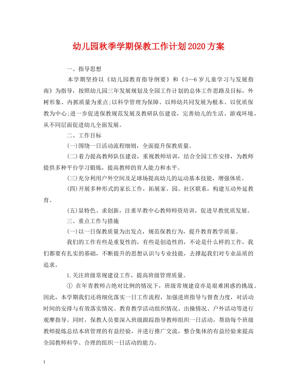 经典范文-幼儿园秋季学期保教工作计划2020方案 _第1页