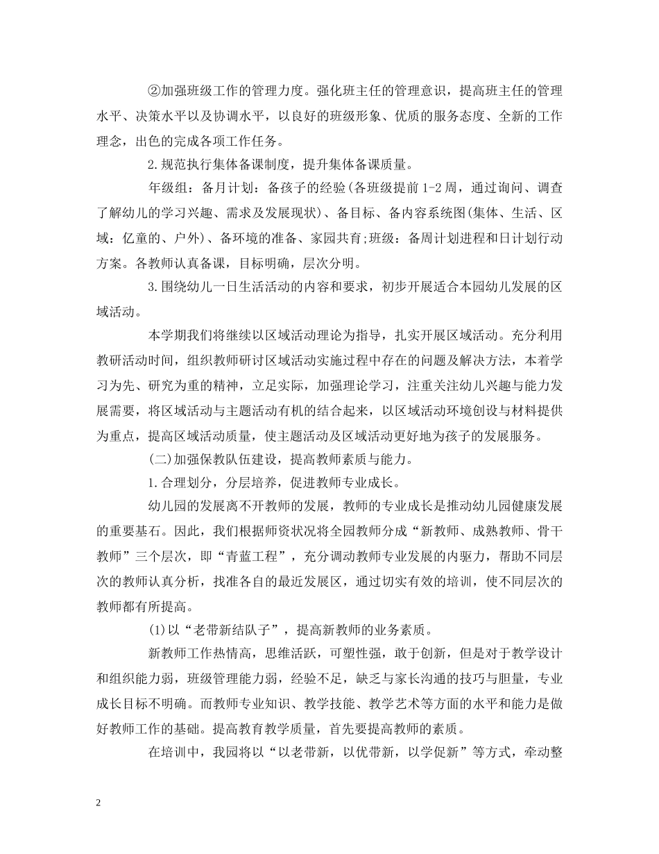 经典范文-幼儿园秋季学期保教工作计划2020方案 _第2页