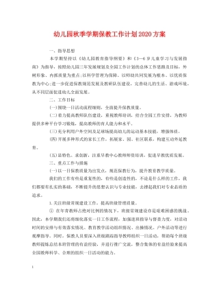 经典范文-幼儿园秋季学期保教工作计划2020方案 