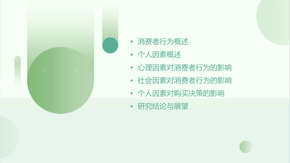 影响消费者行为的个人因素课件_第2页