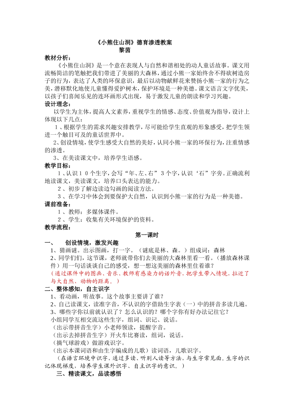 《小熊住山洞》德育渗透教案_第1页