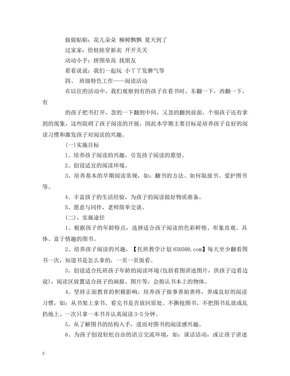 经典范文-托班下学期班级工作计划 _第3页