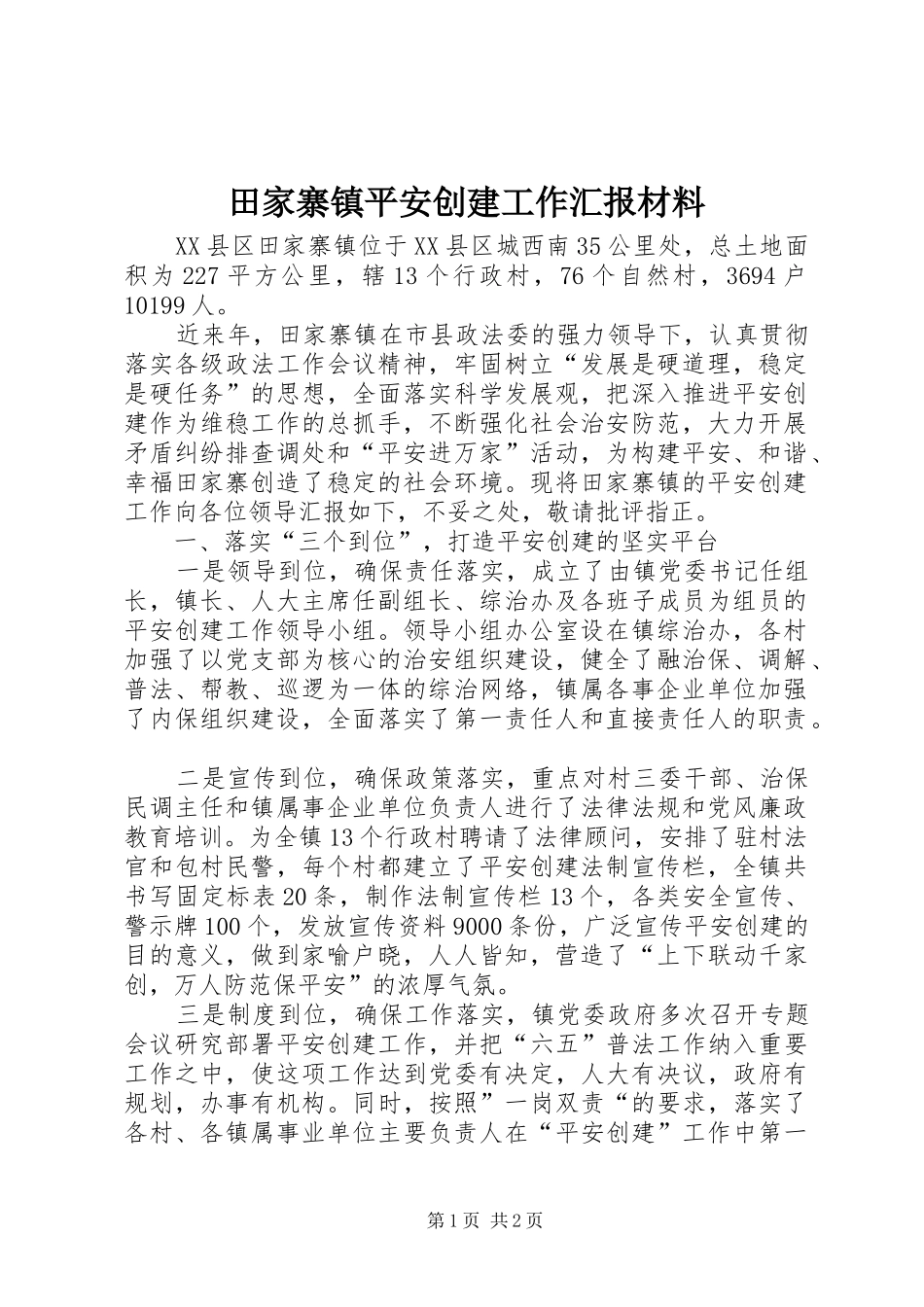 田家寨镇平安创建工作汇报材料_第1页