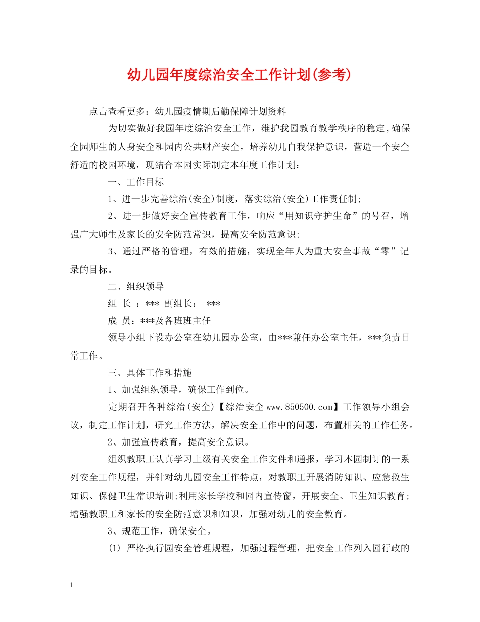 经典范文-幼儿园年度综治安全工作计划(参考) _第1页