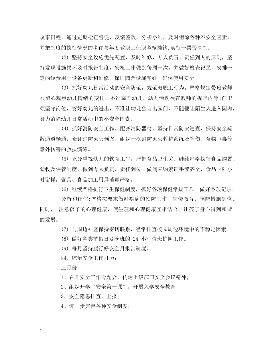 经典范文-幼儿园年度综治安全工作计划(参考) _第2页