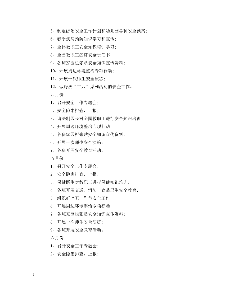 经典范文-幼儿园年度综治安全工作计划(参考) _第3页