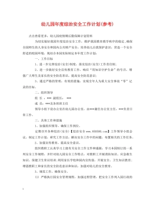 经典范文-幼儿园年度综治安全工作计划(参考) 