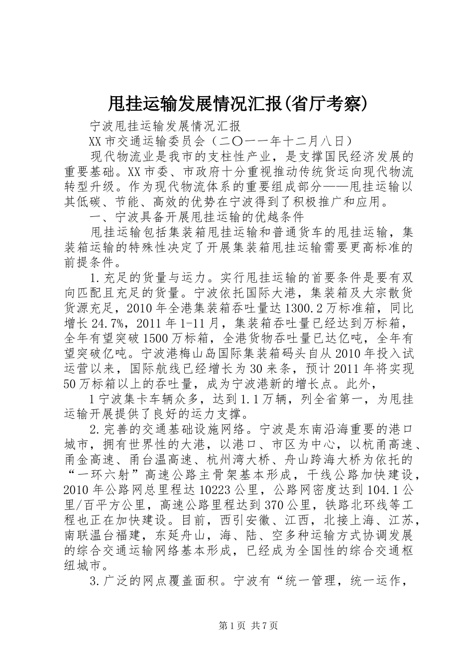 甩挂运输发展情况汇报(省厅考察)_第1页