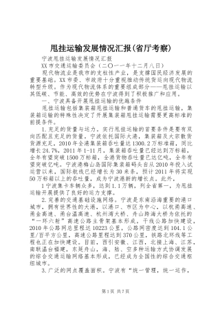 甩挂运输发展情况汇报(省厅考察)