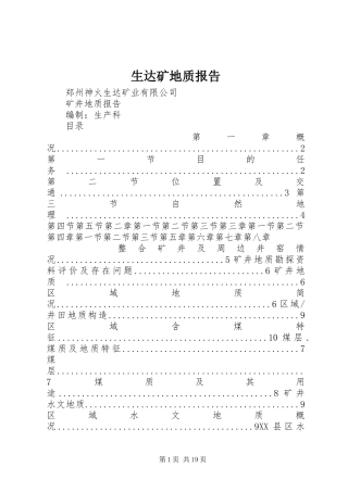 生达矿地质报告