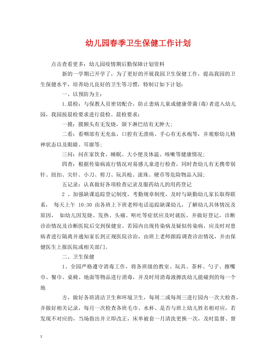 经典范文-幼儿园春季卫生保健工作计划 _第1页