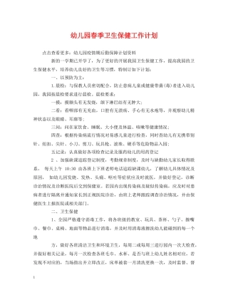 经典范文-幼儿园春季卫生保健工作计划 