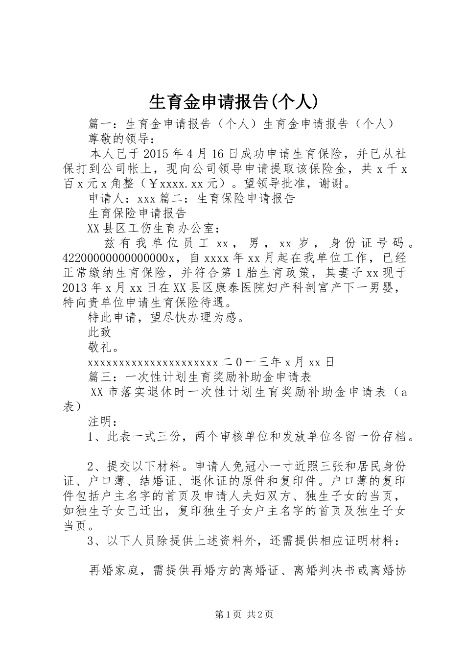生育金申请报告(个人)_第1页