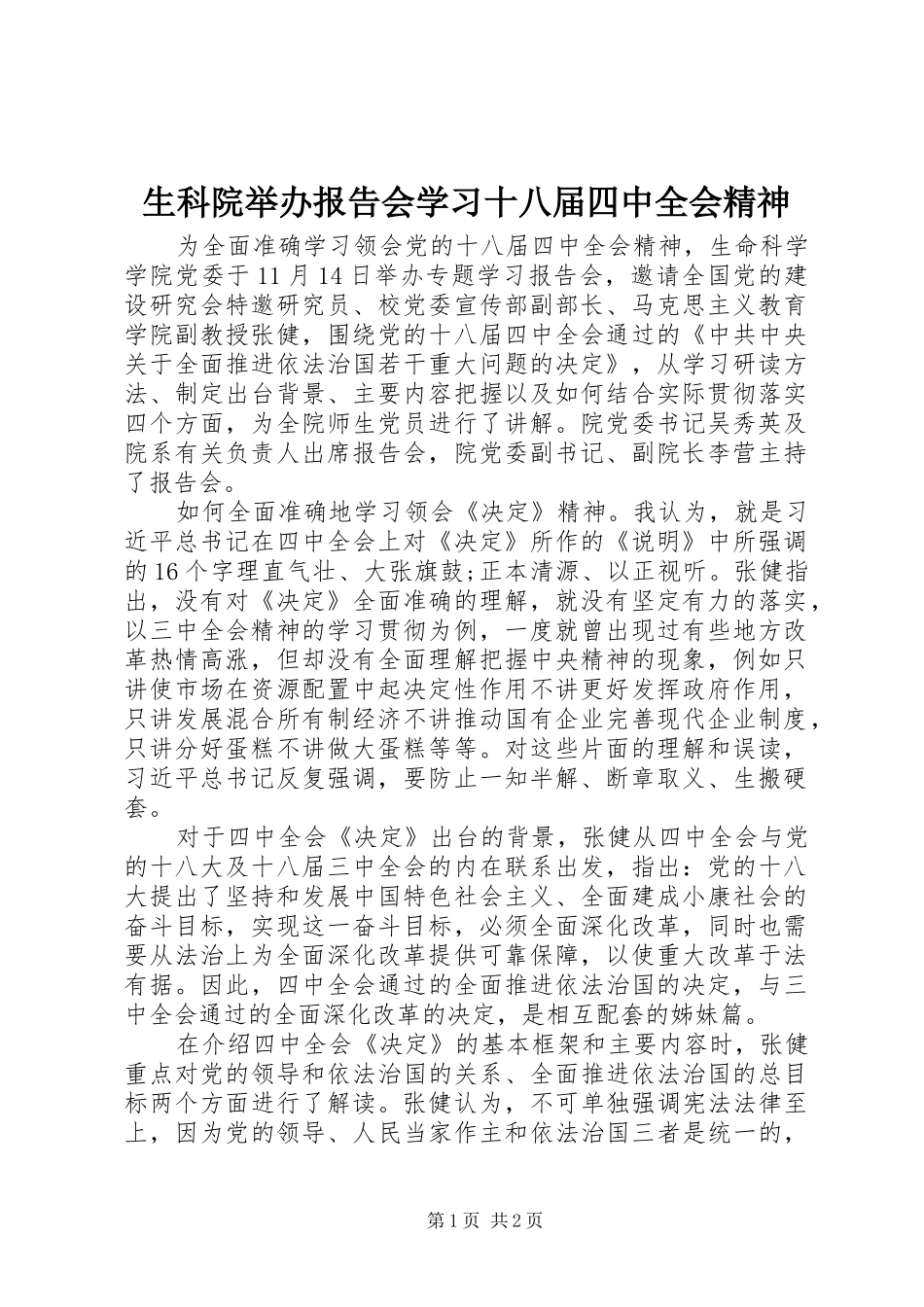 生科院举办报告会学习十八届四中全会精神_第1页