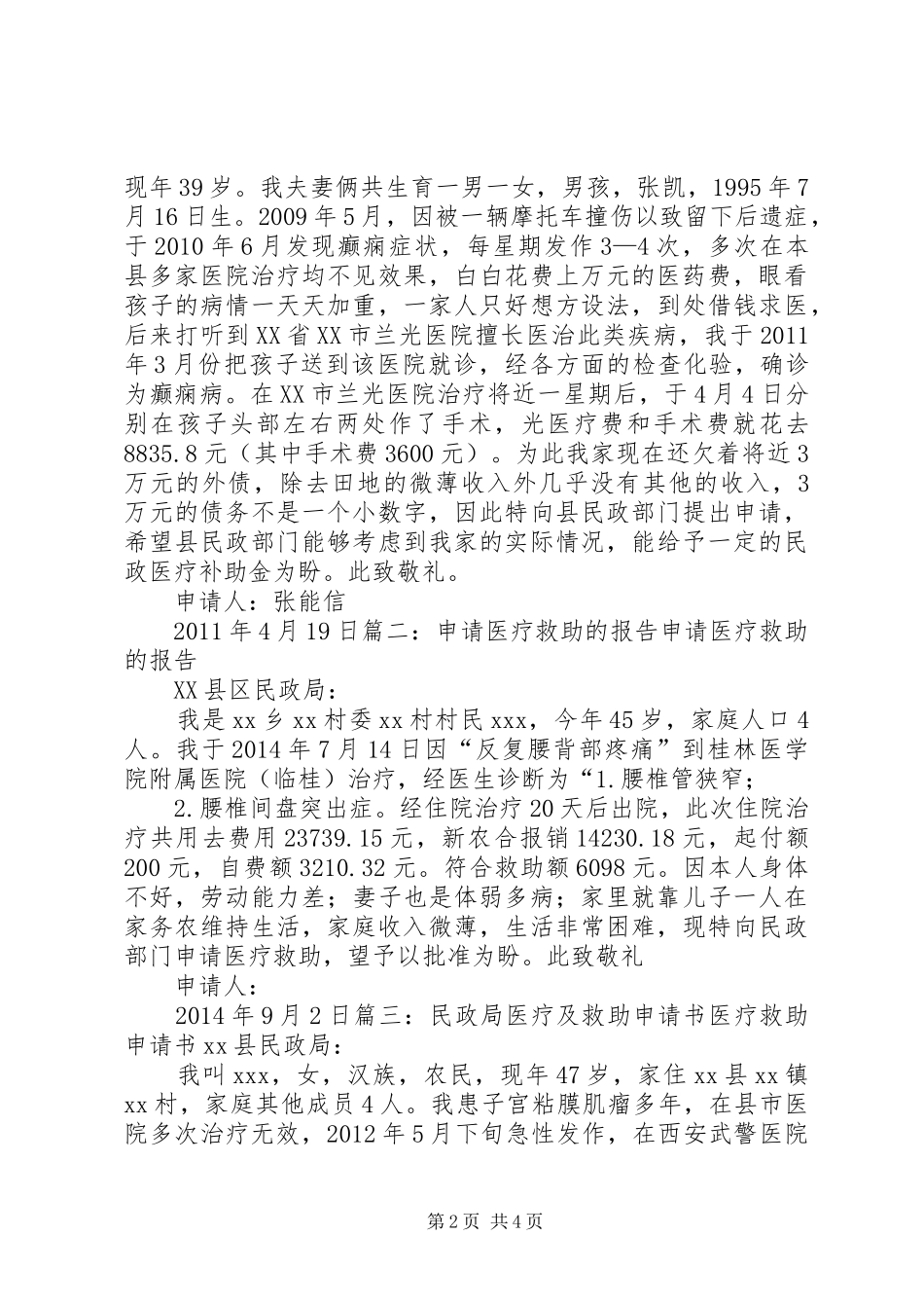 生病救助申请报告_第2页