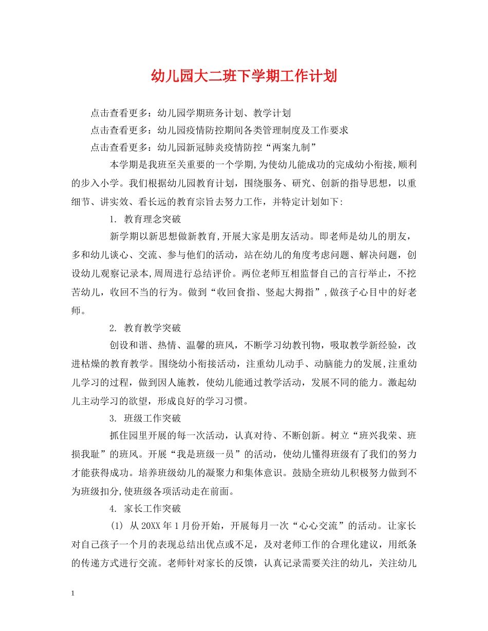 经典范文-幼儿园大二班下学期工作计划 _第1页