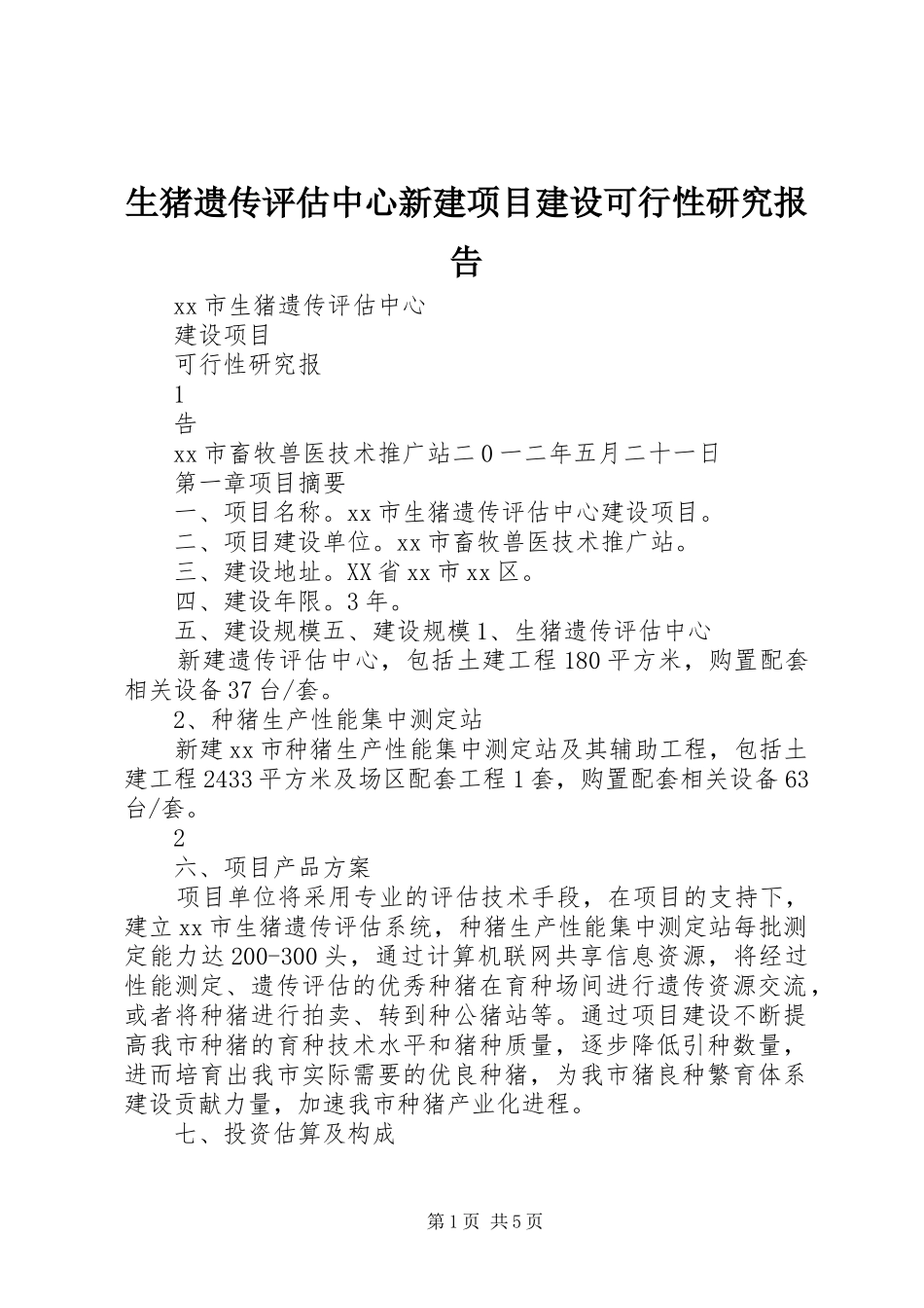 生猪遗传评估中心新建项目建设可行性研究报告_第1页